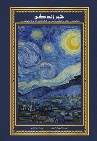 شور زندگی